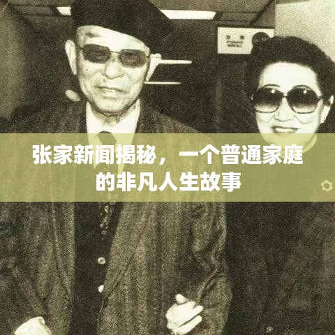 张家新闻揭秘，一个普通家庭的非凡人生故事