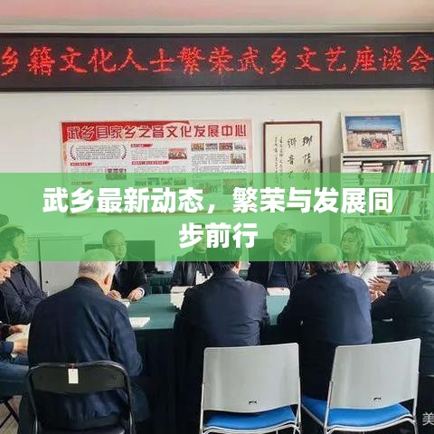 武乡最新动态，繁荣与发展同步前行