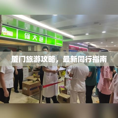 厦门旅游攻略，最新同行指南