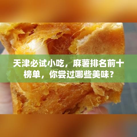 天津必试小吃，麻薯排名前十榜单，你尝过哪些美味？