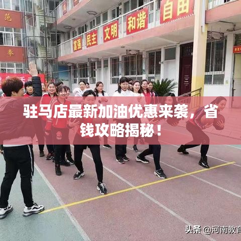 驻马店最新加油优惠来袭，省钱攻略揭秘！