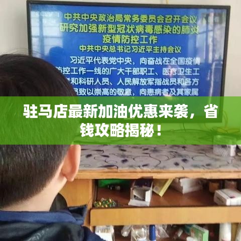 驻马店最新加油优惠来袭,省钱攻略揭秘!