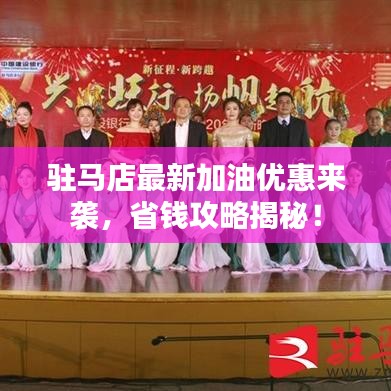 驻马店最新加油优惠来袭,省钱攻略揭秘!