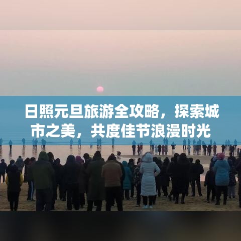日照元旦旅游全攻略，探索城市之美，共度佳节浪漫时光