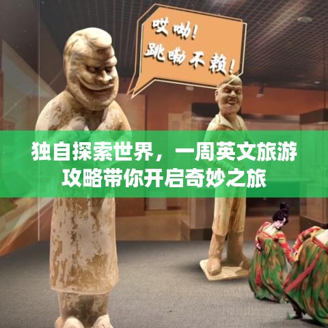 独自探索世界,一周英文旅游攻略带你开启奇妙之旅