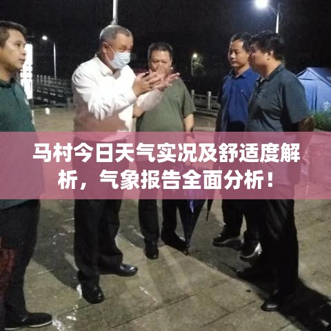 马村今日天气实况及舒适度解析，气象报告全面分析！