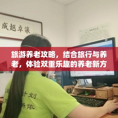 旅游养老攻略，结合旅行与养老，体验双重乐趣的养老新方式