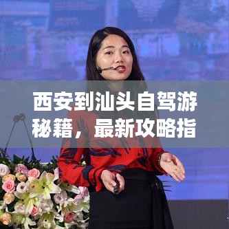 西安到汕头自驾游秘籍，最新攻略指南