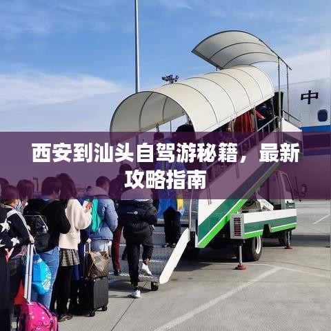 西安到汕头自驾游秘籍,最新攻略指南