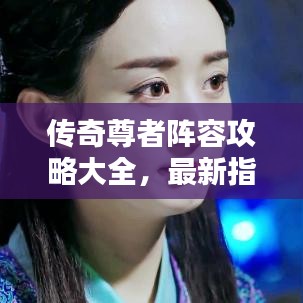 传奇尊者阵容攻略大全，最新指南与策略分享