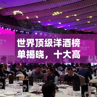 世界顶级洋酒榜单揭晓，十大高级洋酒品鉴指南