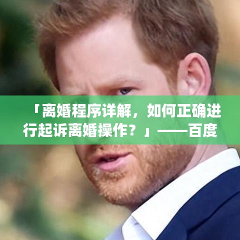 「离婚程序详解，如何正确进行起诉离婚操作？」——百度收录标准吸睛标题