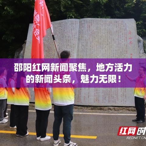 邵阳红网新闻聚焦，地方活力的新闻头条，魅力无限！