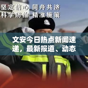 文安今日热点新闻速递，最新报道、动态与信息电话全掌握