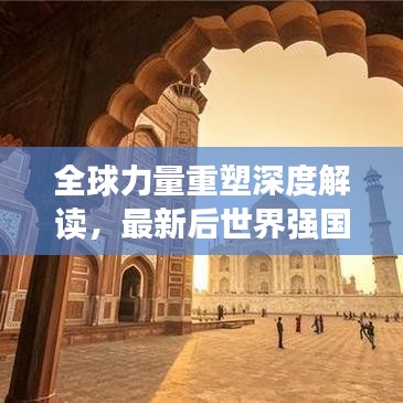 全球力量重塑深度解读，最新后世界强国排名重磅出炉！