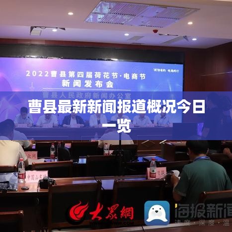 曹县最新新闻报道概况今日一览