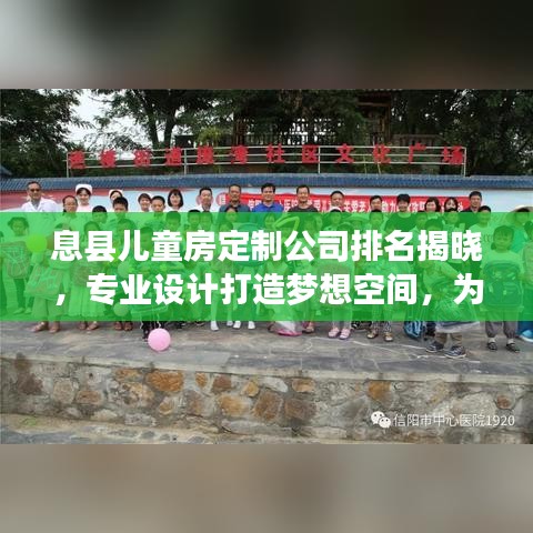 息县儿童房定制公司排名揭晓，专业设计打造梦想空间，为孩子创造温馨成长环境！
