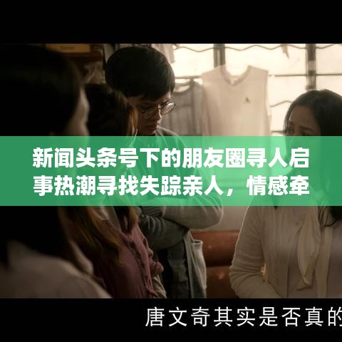 新闻头条号下的朋友圈寻人启事热潮寻找失踪亲人，情感牵动人心