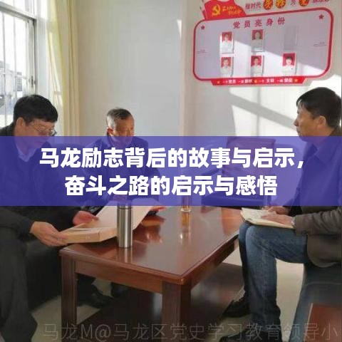 马龙励志背后的故事与启示，奋斗之路的启示与感悟