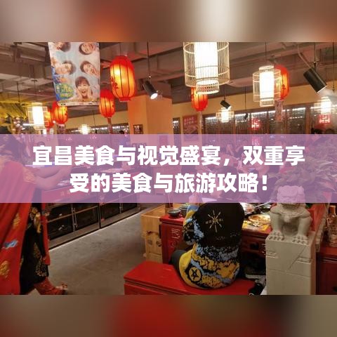 宜昌美食与视觉盛宴，双重享受的美食与旅游攻略！