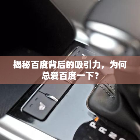 揭秘百度背后的吸引力，为何总爱百度一下？