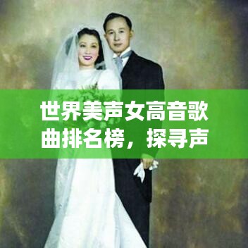 世界美声女高音歌曲排名榜，探寻声乐界最闪耀的璀璨明珠