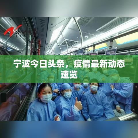 宁波今日头条,疫情最新动态速览