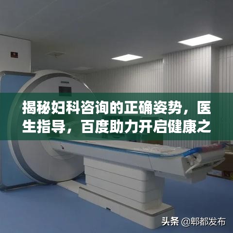 揭秘妇科咨询的正确姿势，医生指导，百度助力开启健康之旅
