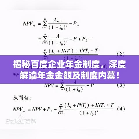 揭秘百度企业年金制度，深度解读年金金额及制度内幕！