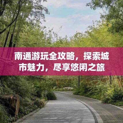 南通游玩全攻略,探索城市魅力,尽享悠闲之旅