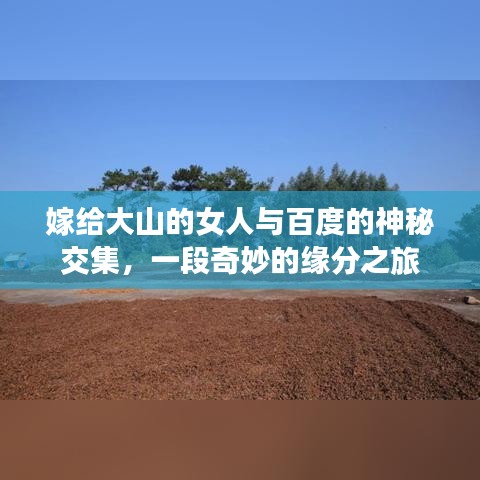 嫁给大山的女人与百度的神秘交集，一段奇妙的缘分之旅