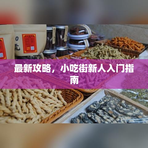 最新攻略，小吃街新人入门指南