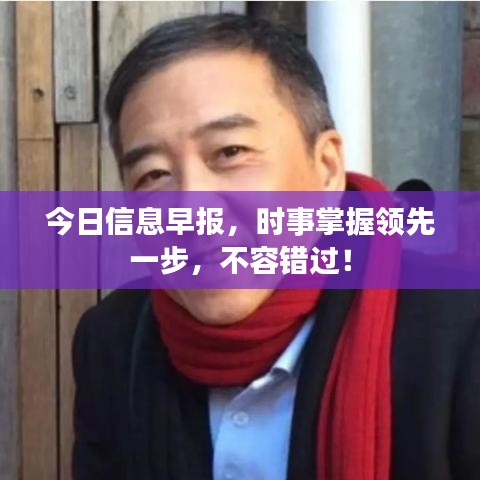 今日信息早报，时事掌握领先一步，不容错过！