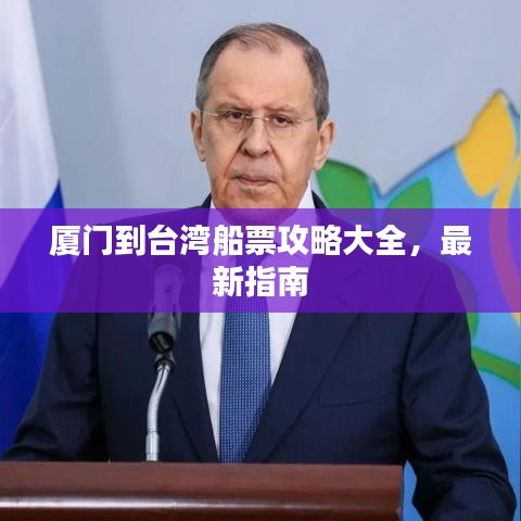 厦门到台湾船票攻略大全，最新指南