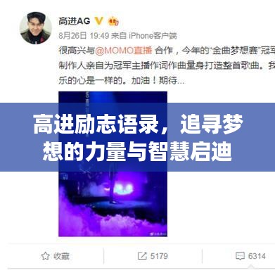 高进励志语录，追寻梦想的力量与智慧启迪