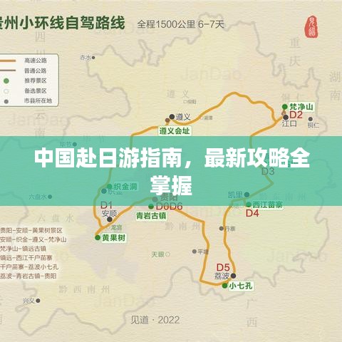 中国赴日游指南，最新攻略全掌握