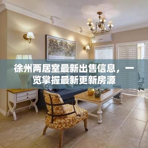 徐州两居室最新出售信息，一览掌握最新更新房源