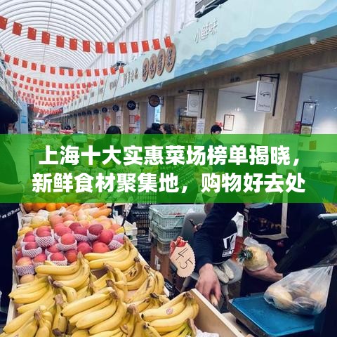 上海十大实惠菜场榜单揭晓，新鲜食材聚集地，购物好去处！