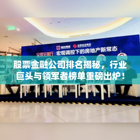 股票金融公司排名揭秘，行业巨头与领军者榜单重磅出炉！