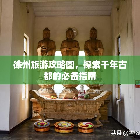 徐州旅游攻略图，探索千年古都的必备指南
