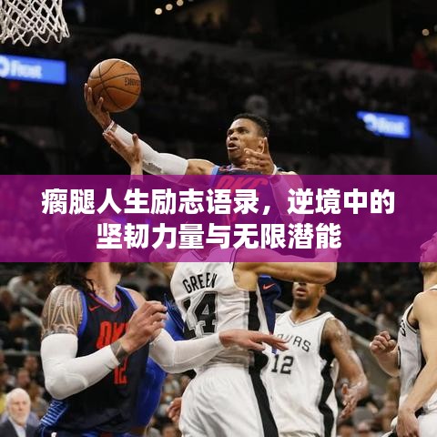 瘸腿人生励志语录，逆境中的坚韧力量与无限潜能