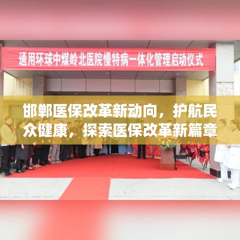 邯郸医保改革新动向，护航民众健康，探索医保改革新篇章