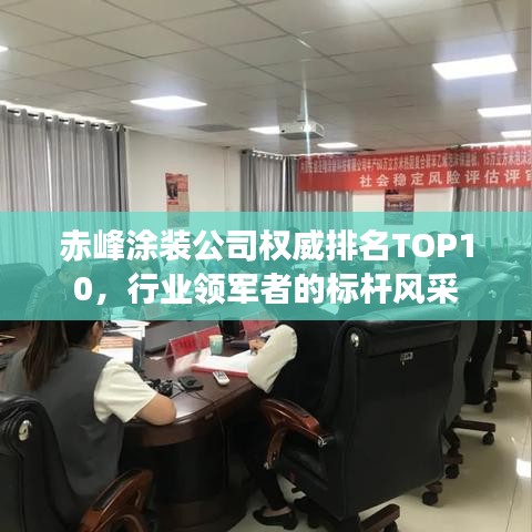 赤峰涂装公司权威排名TOP10，行业领军者的标杆风采
