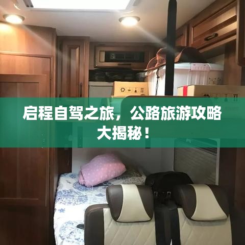 启程自驾之旅，公路旅游攻略大揭秘！