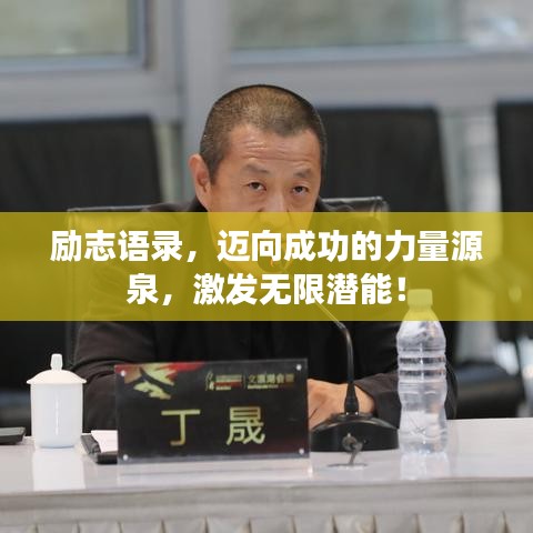 励志语录,迈向成功的力量源泉,激发无限潜能!