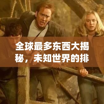 全球最多东西大揭秘，未知世界的排名与探索之旅
