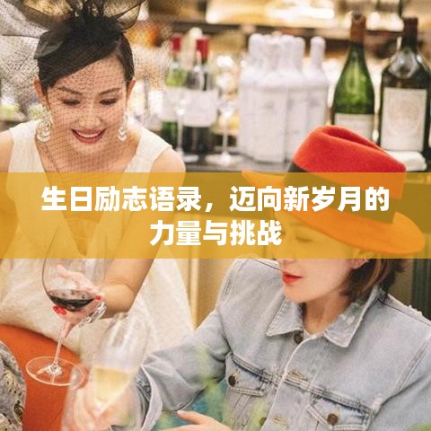 生日励志语录,迈向新岁月的力量与挑战