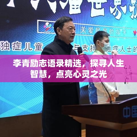 李青励志语录精选，探寻人生智慧，点亮心灵之光