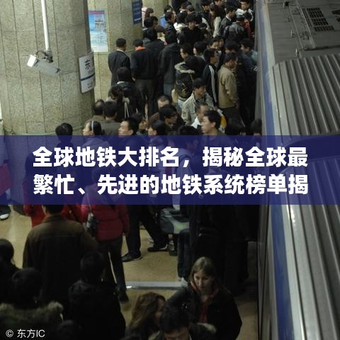 全球地铁大排名，揭秘全球最繁忙、先进的地铁系统榜单揭晓！
