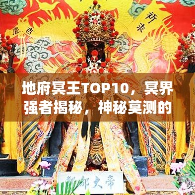地府冥王TOP10，冥界强者揭秘，神秘莫测的十大冥王排名！
